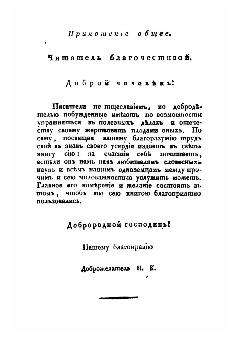Письмовник. Содержащий в себе науку российскаго языка со многим присовокуплением разнаго учебнаго и полезнозабавнаго вещесловия.. Часть 1 | Курганов Николай Гаврилович