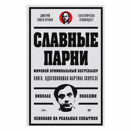 Славные парни. Предисловие Дмитрий GOBLIN Пучков