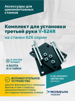 H-30-1000007 / GB5782-M10×130 Комплект для установки третьей руки V-624R на станки 626 серии BOTTOM