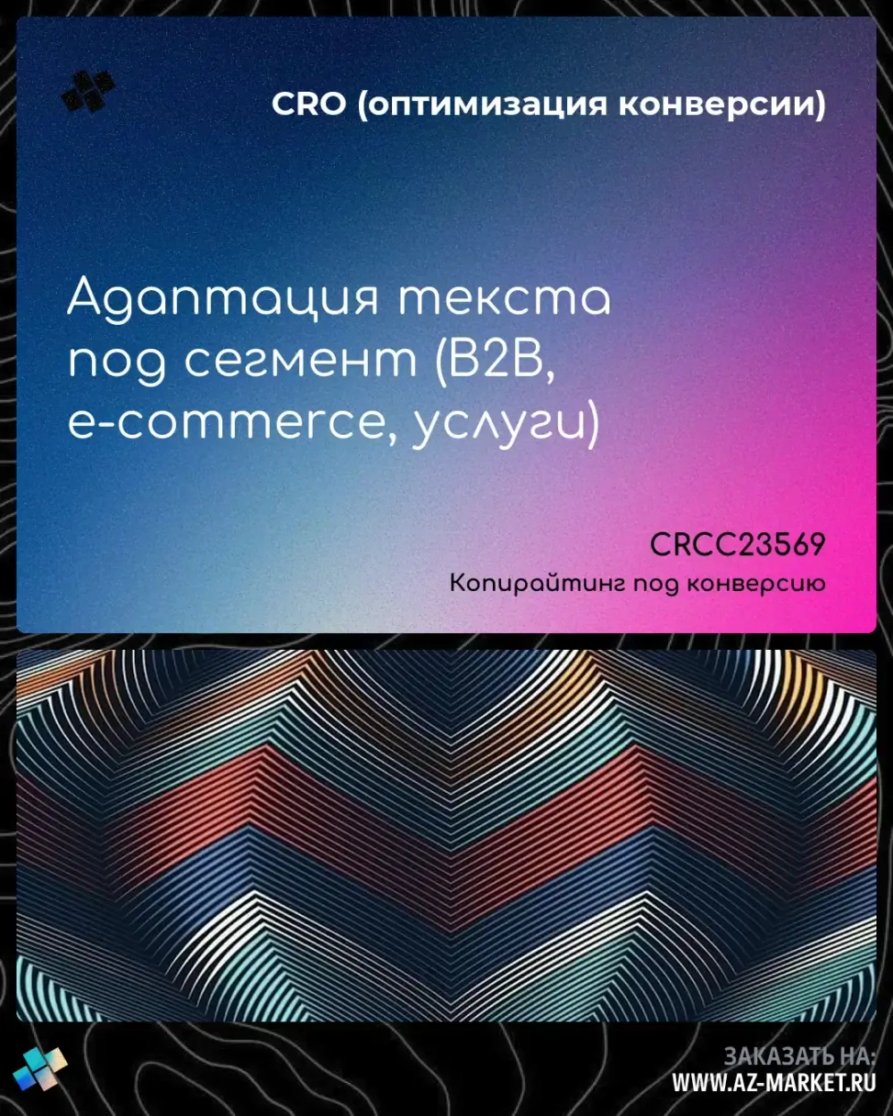 Адаптация текста под сегмент (B2B, e-commerce, услуги)