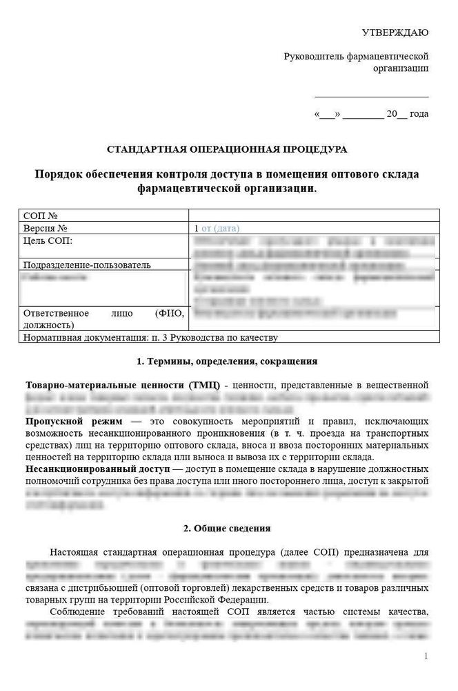 СОП «Порядок обеспечения контроля доступа в помещения оптового склада» для фарм дистрибьюторов