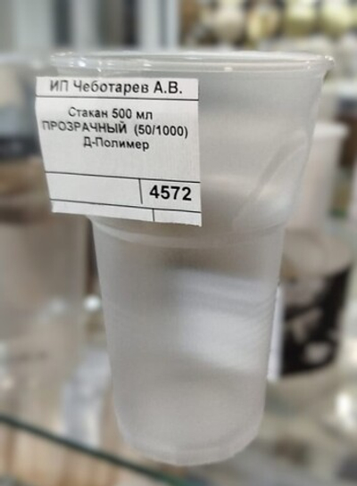 Стакан 500 мл ПРОЗРАЧНЫЙ (50/1000) Д-Полимер