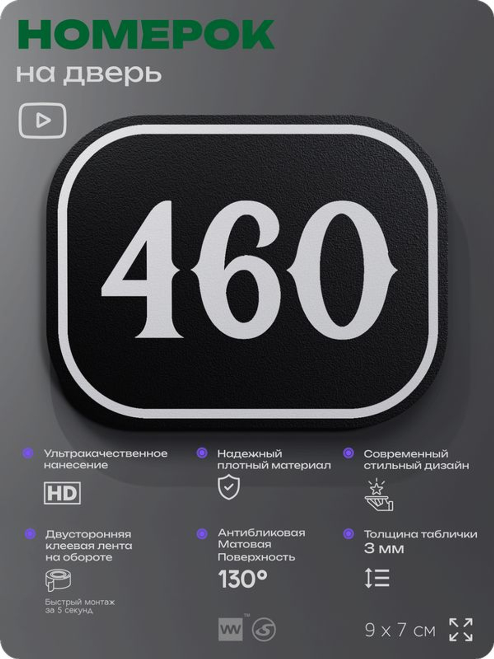 Номерок на дверь квартиры 460, для кабинета, офиса, шильдик 9 х 7 см, черный, Айдентика Технолоджи