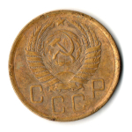 5 копеек 1957 год СССР VF-