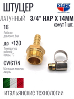 Штуцер  ViEiR   3/4нар х 14мм  (270/10шт)