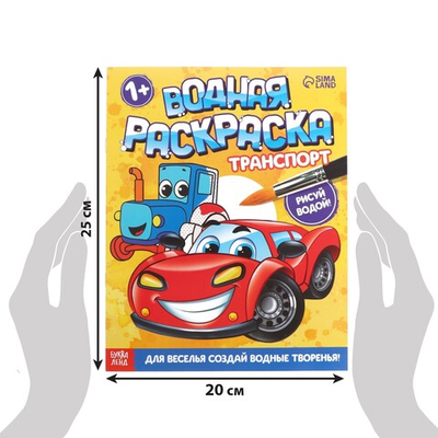 Водная раскраска «Транспорт»