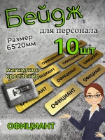 Бейдж на магните  10шт