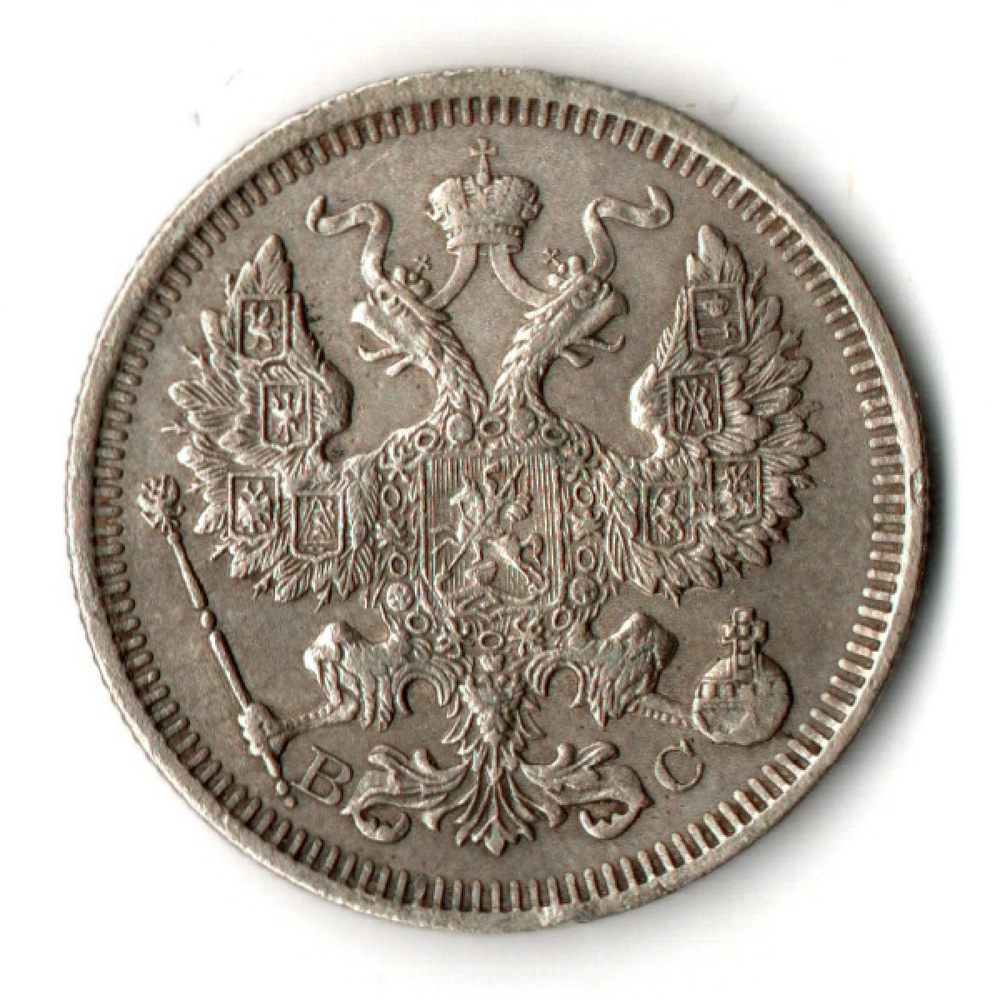 20 копеек 1915 год ВС.Николай II