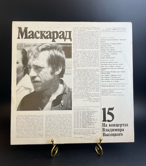 15 Выпуск Владимир Высоцкий - Маскарад, виниловая пластинка 12 дюймов LP, На концертах Владимира Высоцкого Мелодия СССР 1990 год.