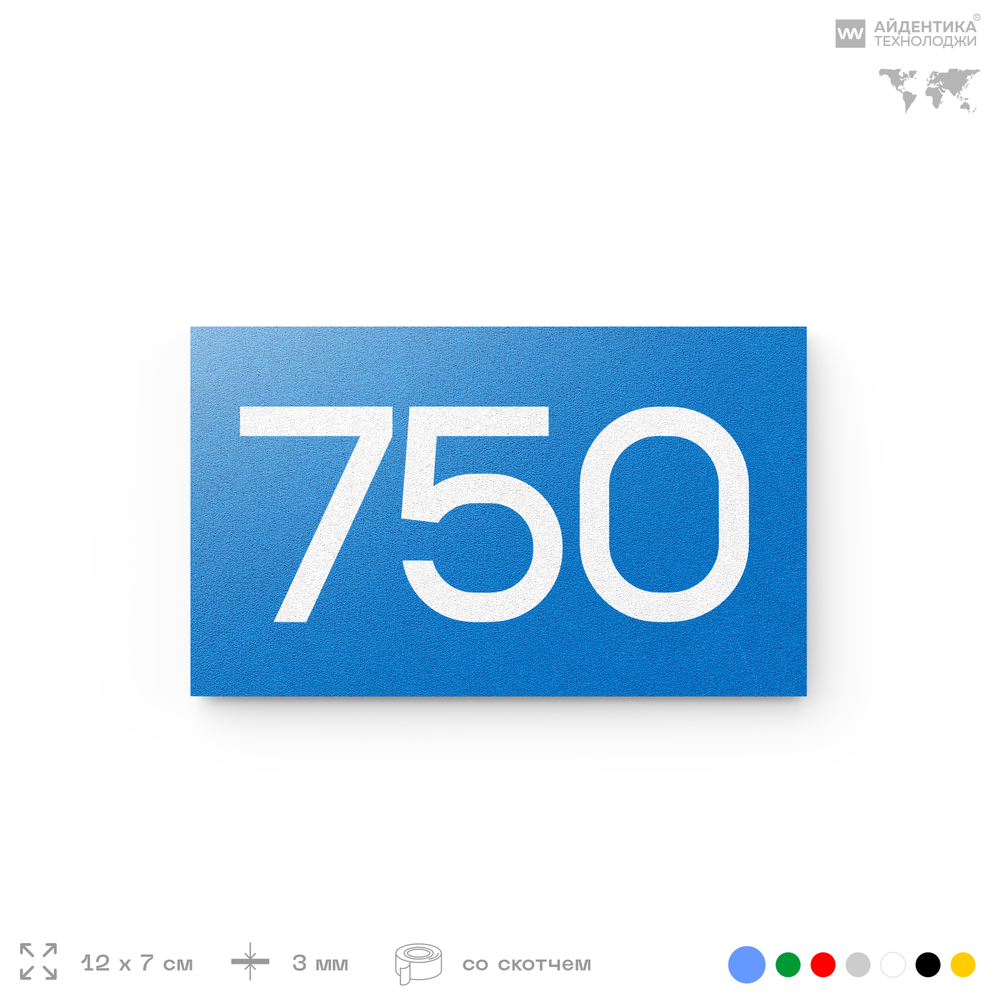 Номер на дверь 750, табличка на дверь для офиса, квартиры, кабинета, аудитории, склада, голубая 120х70 мм, Айдентика Технолоджи