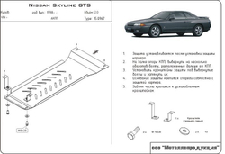 Защита АКПП Sheriff для Nissan Skyline X (R34) 1998-2002 арт.15.0967