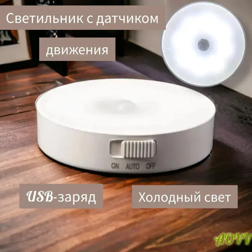 Светильник-ночник AOVV с датчиком движения ,круглый дизайн, на магнитном креплении, USB заряд, режим Холодный