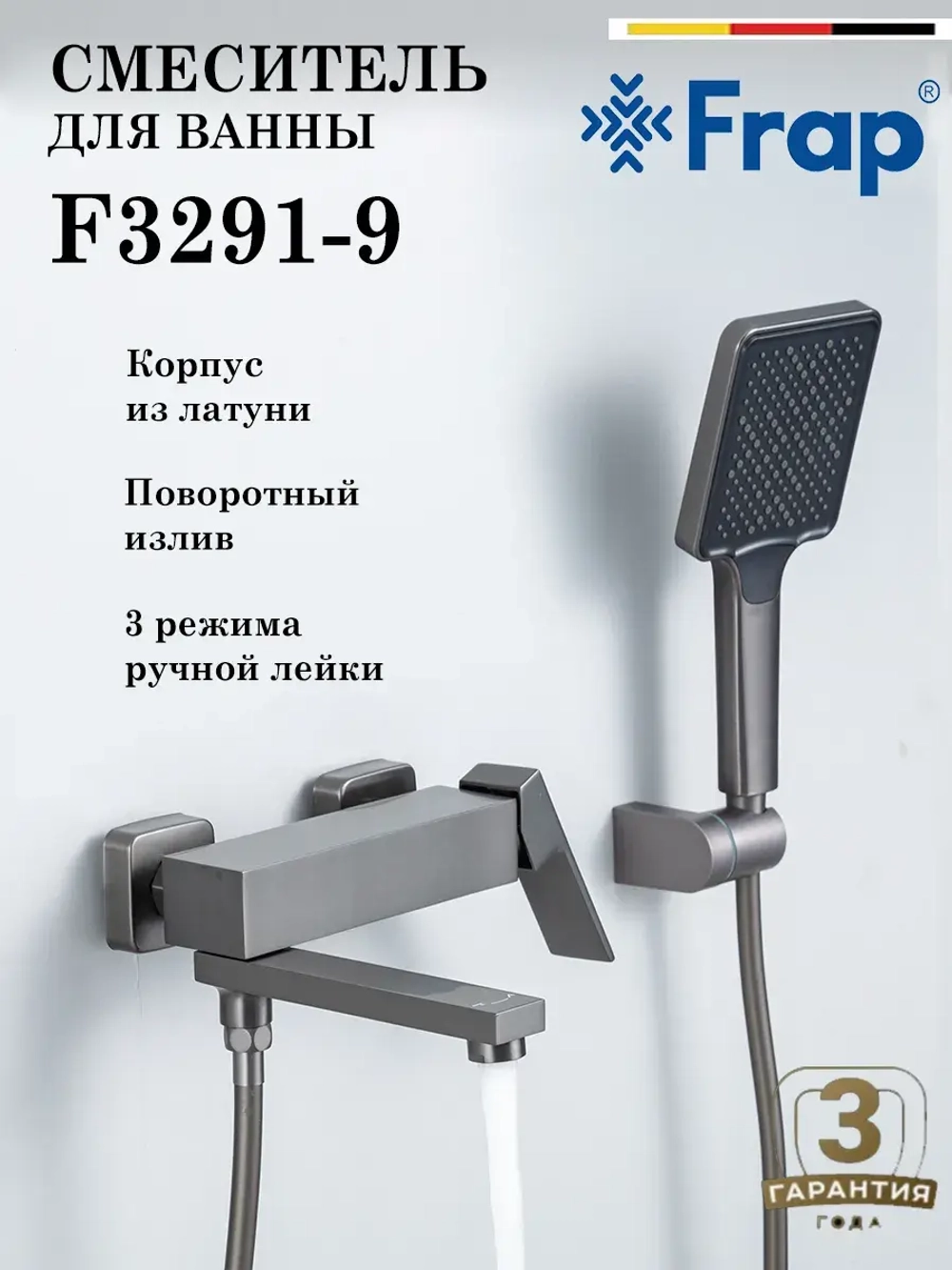 Смеситель для ванны Frap F3291-9
