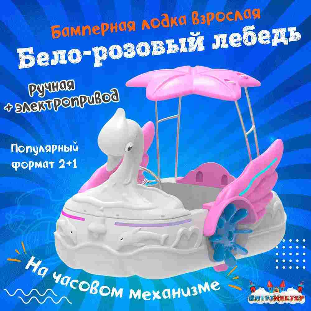 Семейная электрическая лодка-катамаран «Бело-розовый лебедь», 1+1
