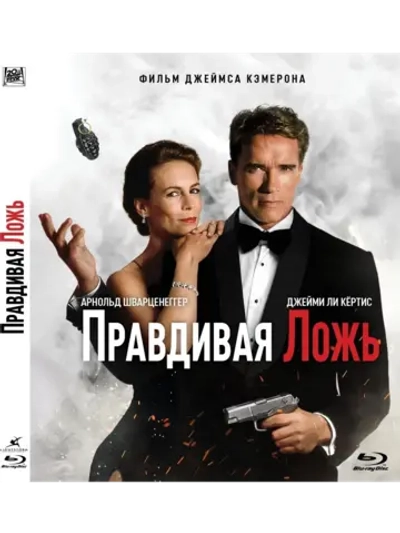 Правдивая ложь (1994) (BD-R) (Blu-Ray)