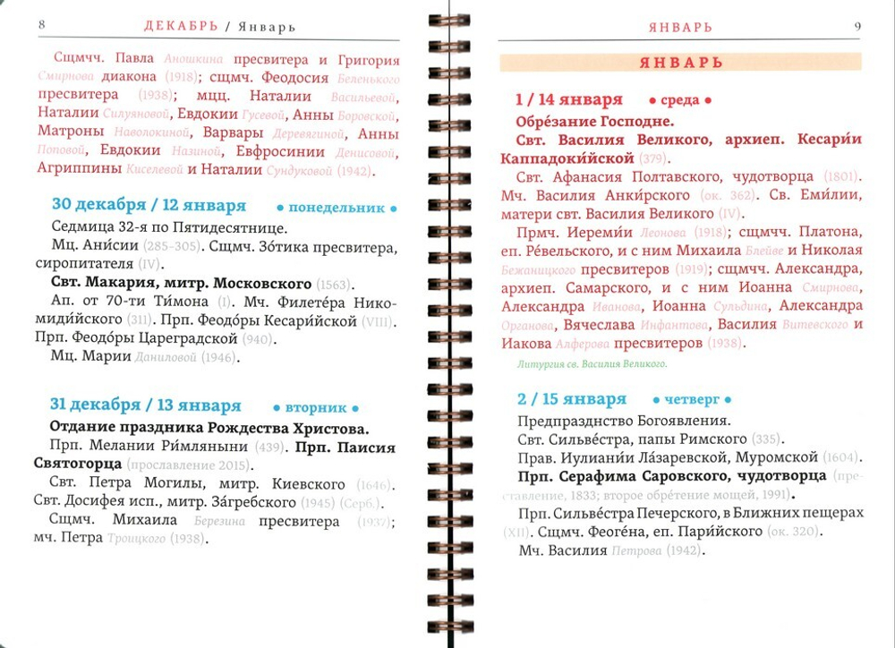 Месяцеслов для проскомидии на 2026 г.
