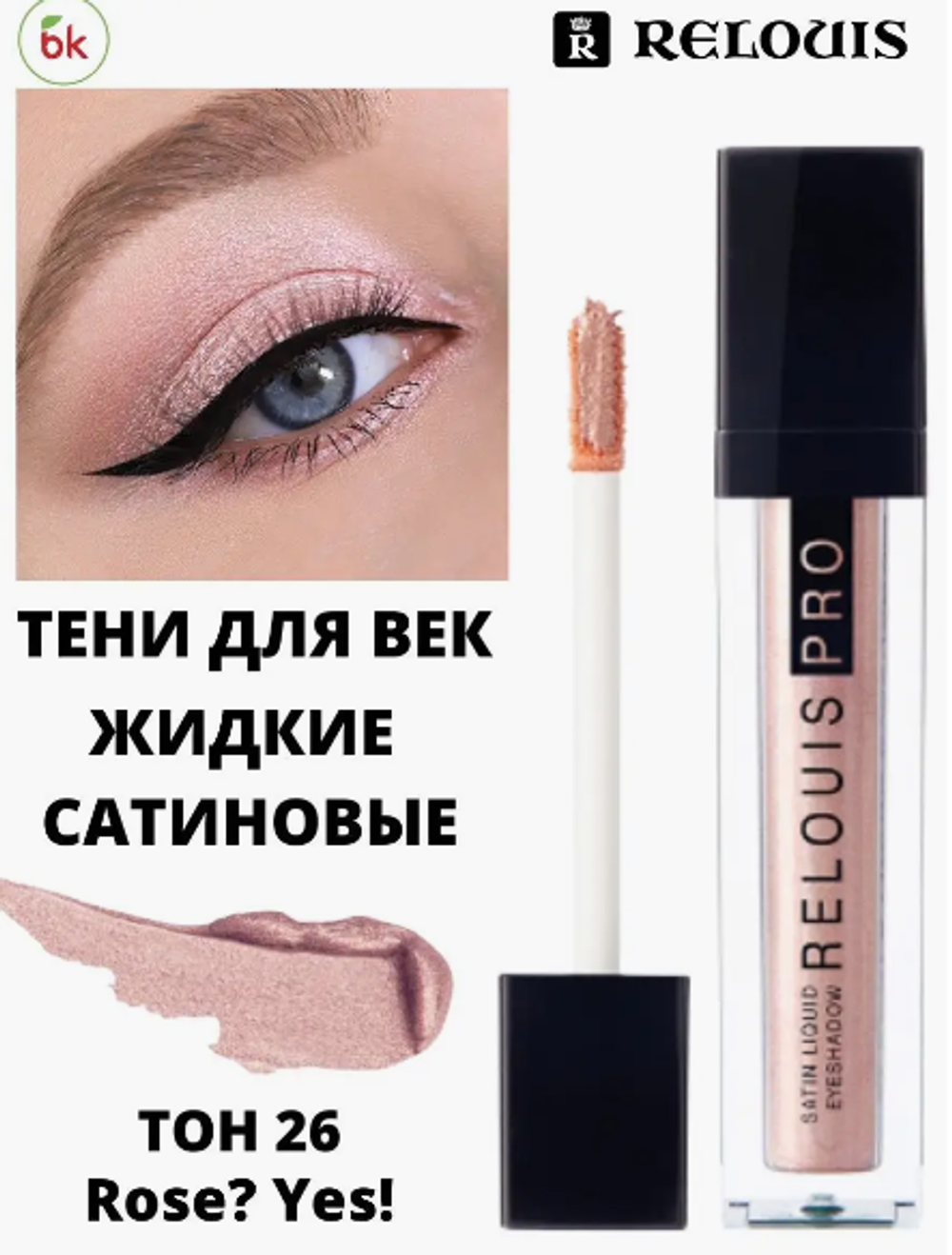 R Тени д/век жид.Satin Liquid тон.26 розов-беж