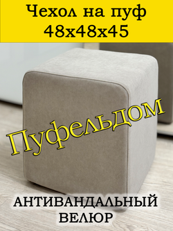 Чехол 48х48х45 на пуфик квадратный