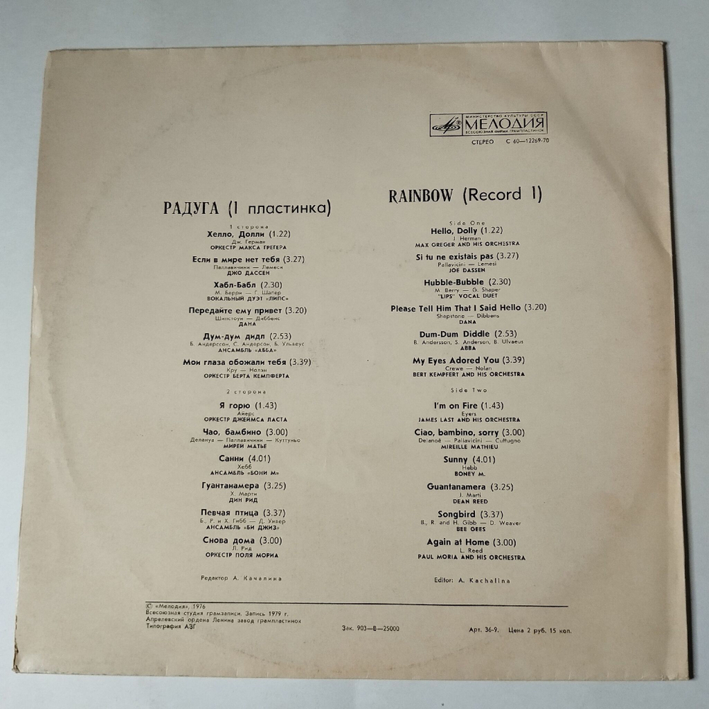 Винтажная виниловая пластинка LP Сборник Радуга (1 Пластинка) (СССР 1979) (Абба, Би Джиз, Бони М, Джо Дассен)