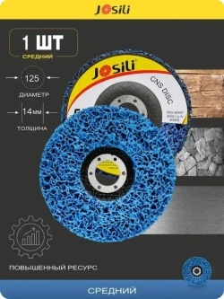 Диск коралловый шлифовальный Josili грубый 125мм, зачистной круг для УШМ/болгарки