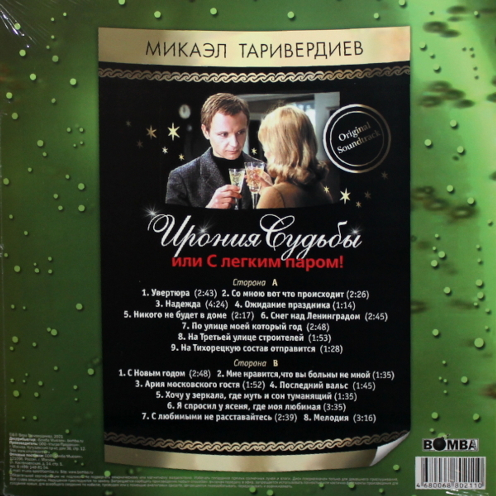 Микаэл Таривердиев / Ирония Судьбы Или С Легким Паром! (LP)