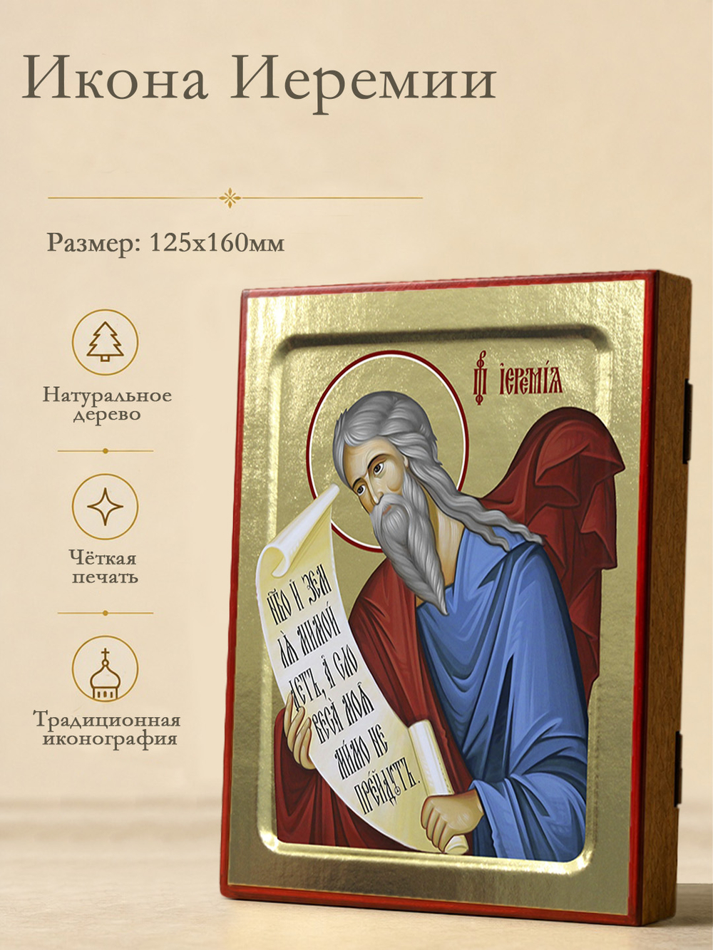 Икона Иеремии, пророка на дереве: 125 х 160 (Синопсисъ)