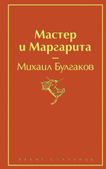 Мастер и Маргарита. Михаил Булгаков