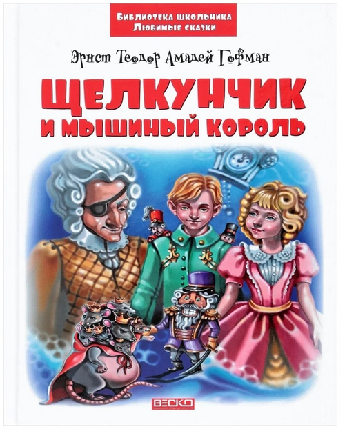 Э. Гофман Щелкунчик и мышиный король