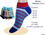 Носки детские укороченные 1С332 14-16р в асс (Маритекс), 1 шт.