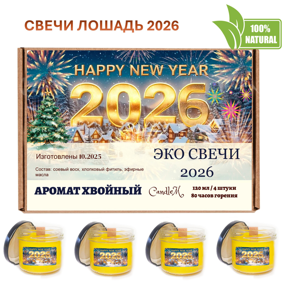 Свеча новогодняя, хвойная 2026, 120 мл