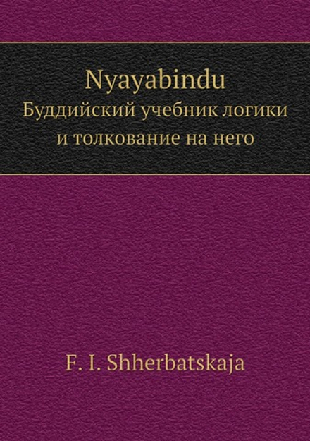 Nyayabindu. Буддийский учебник логики и толкование на него | Ф. И. Щербатской