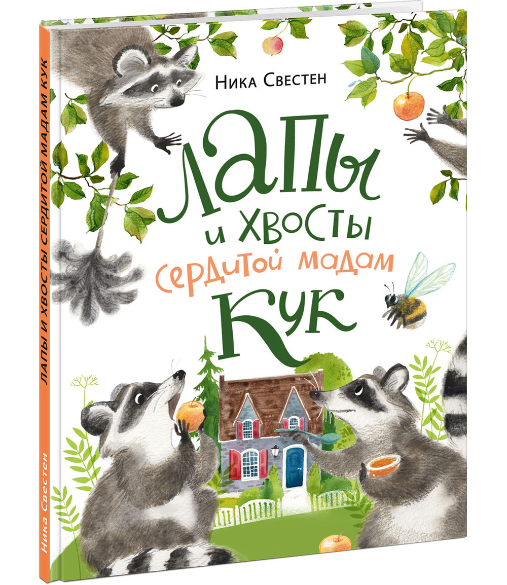 Лапы и хвосты сердитой мадам Кук