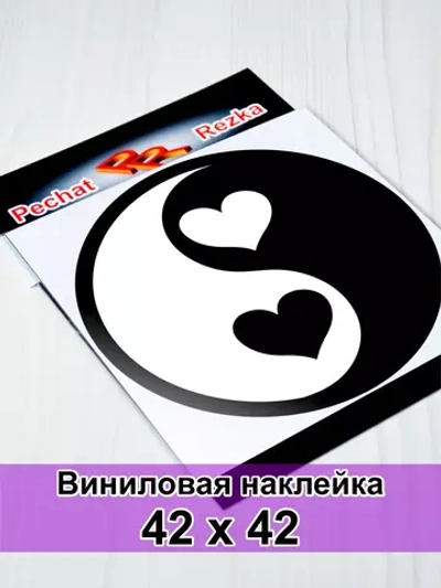 Инь Янь - Сердечки