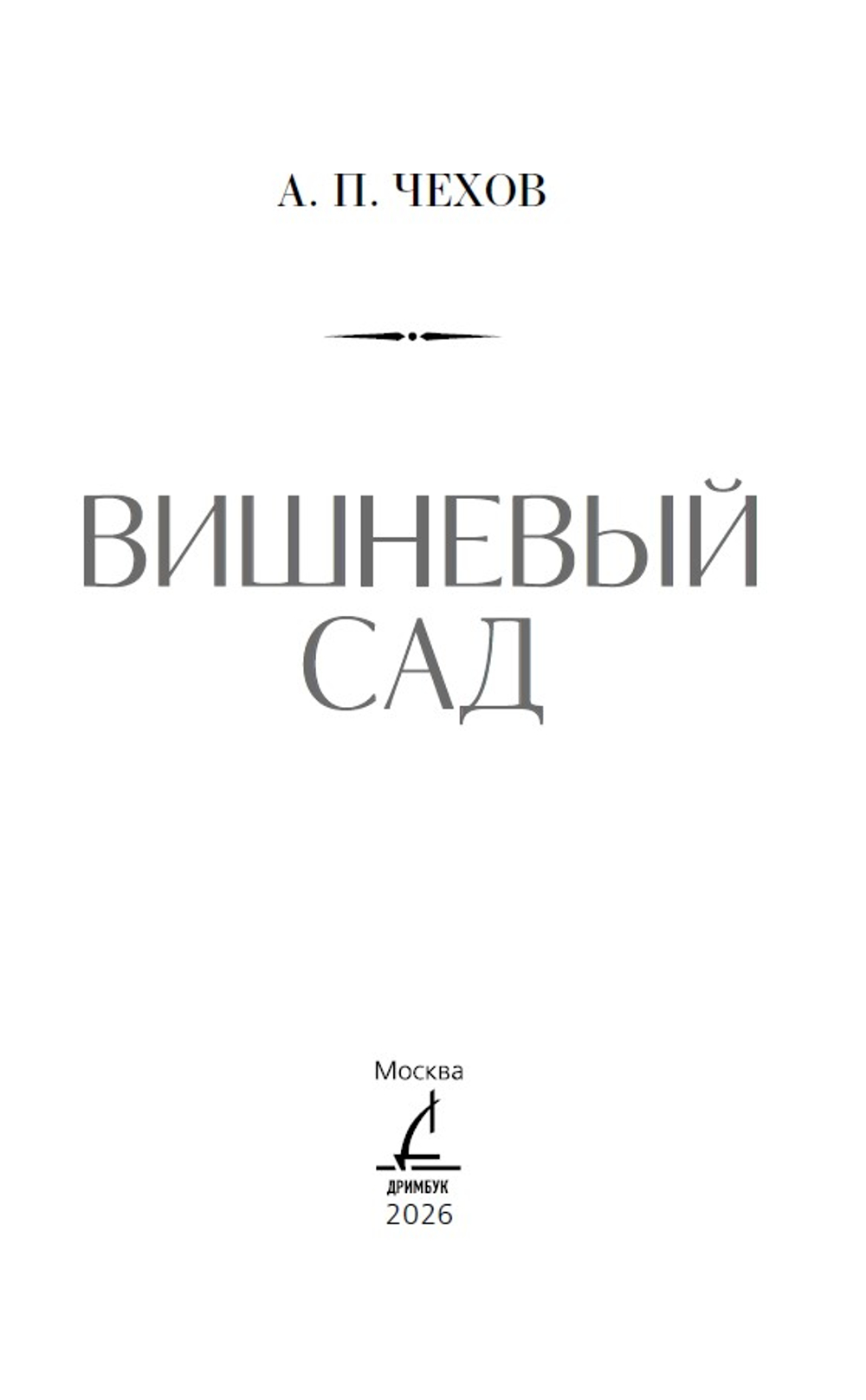 Вишневый сад