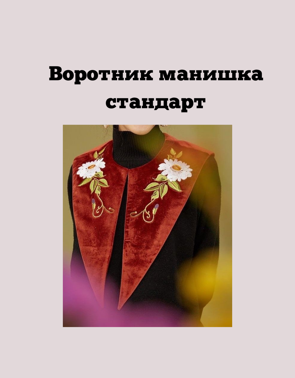 Воротник манишка