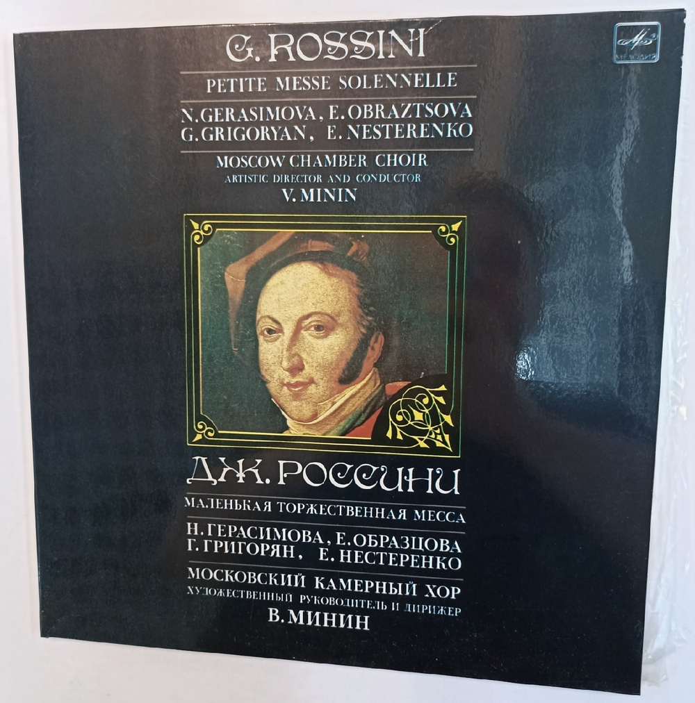 G Rossini N Gerasimova, E Obraztsova, G Grigoryan, E Nesterenko, Moscow Chamber Choir , Artistic Director And Conductor V Minin Petite Messe Solennelle