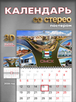 Настенный отрывной стереокалендарь c 3D-эффектом "Омск"