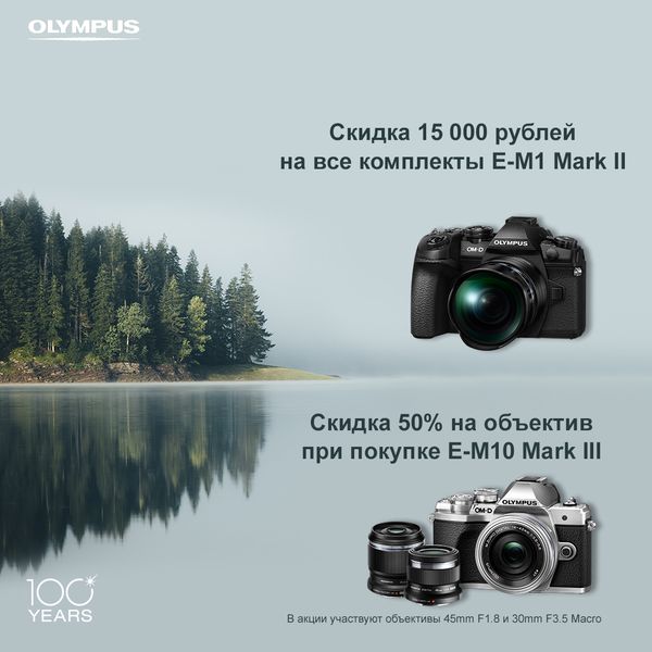 Скидка 15 000 на все комплекты E-M1 Mark II + Скидка 50% на объектив при покупке камеры E-M10 Mark III