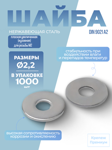Шайба DIN 9021 А2 2,2 [для резьбы M2] плоская увеличенная [кузовная] в упак 1000 шт
