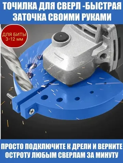 Точилка для сверл 3-12 мм для УШМ 100/125, насадка на болгарку, быстрая заточка, износостойкий материал