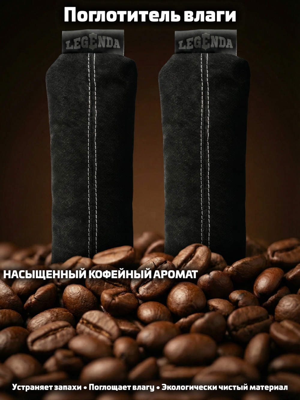 Поглотитель запахов и влаги LEGENDA для спортивной экипировки (Драйпер) с ароматом кофе