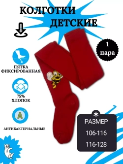 Детские колготки, в упаковке 1 пара.
