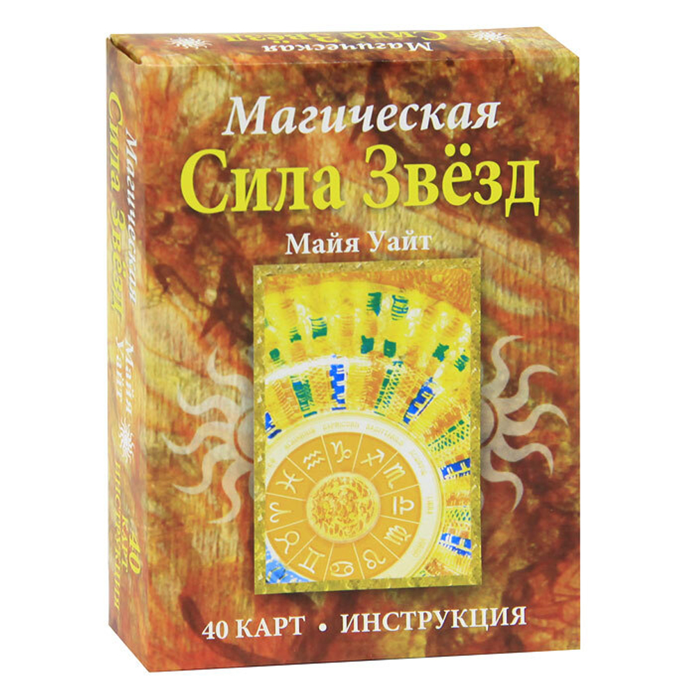 Оракул "Магическая сила Звёзд"