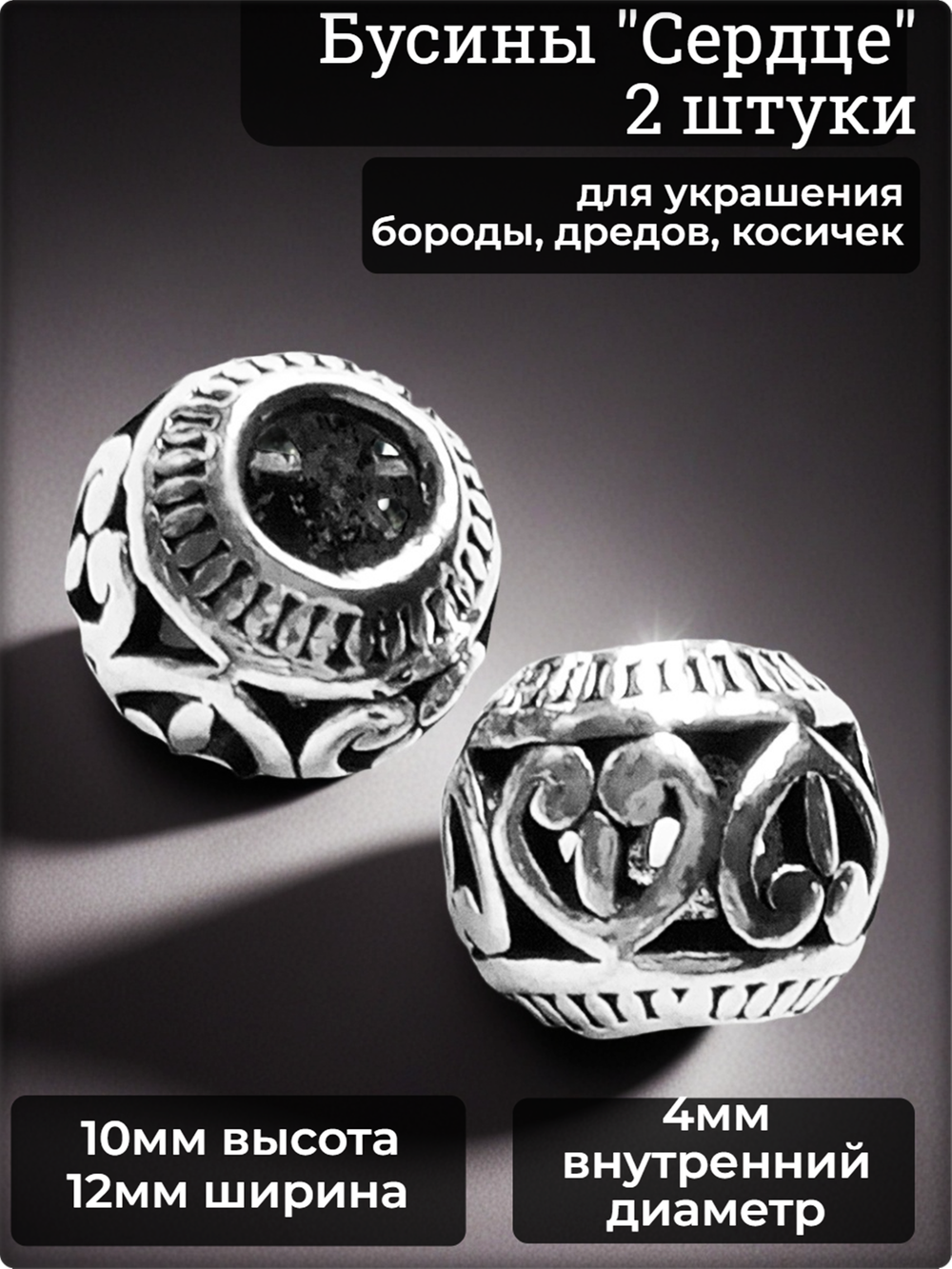 Бусины для бороды, дредов, косичек "Сердце" металлические.