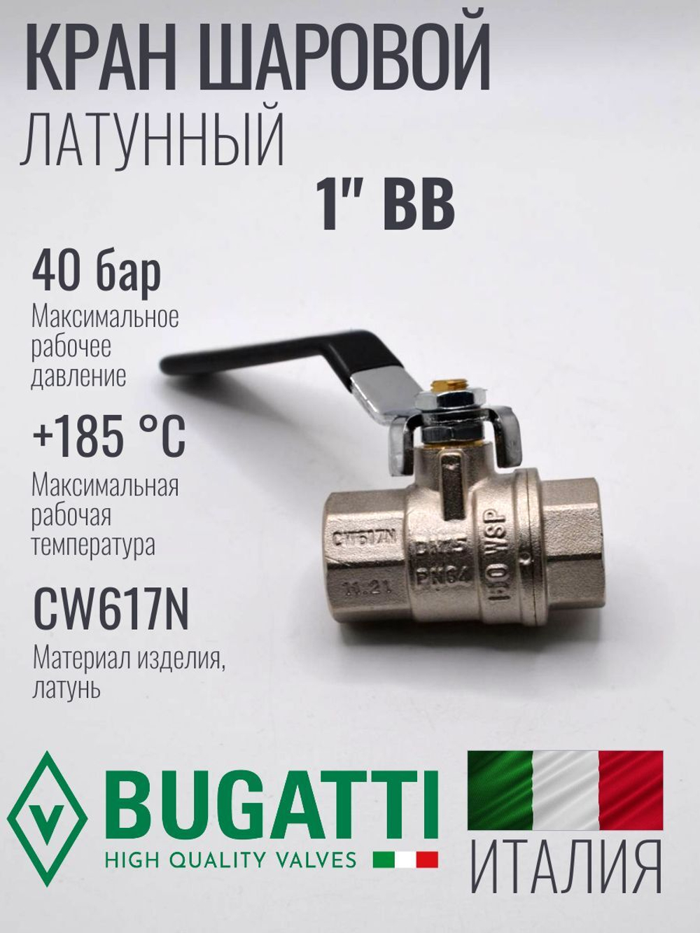 Bugatti Кран шаровый 1" г. г. (ручка)