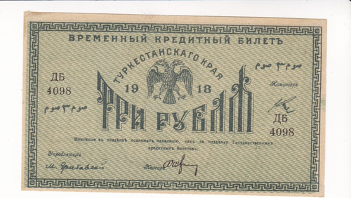 3 рубля 1918 Туркестанский край