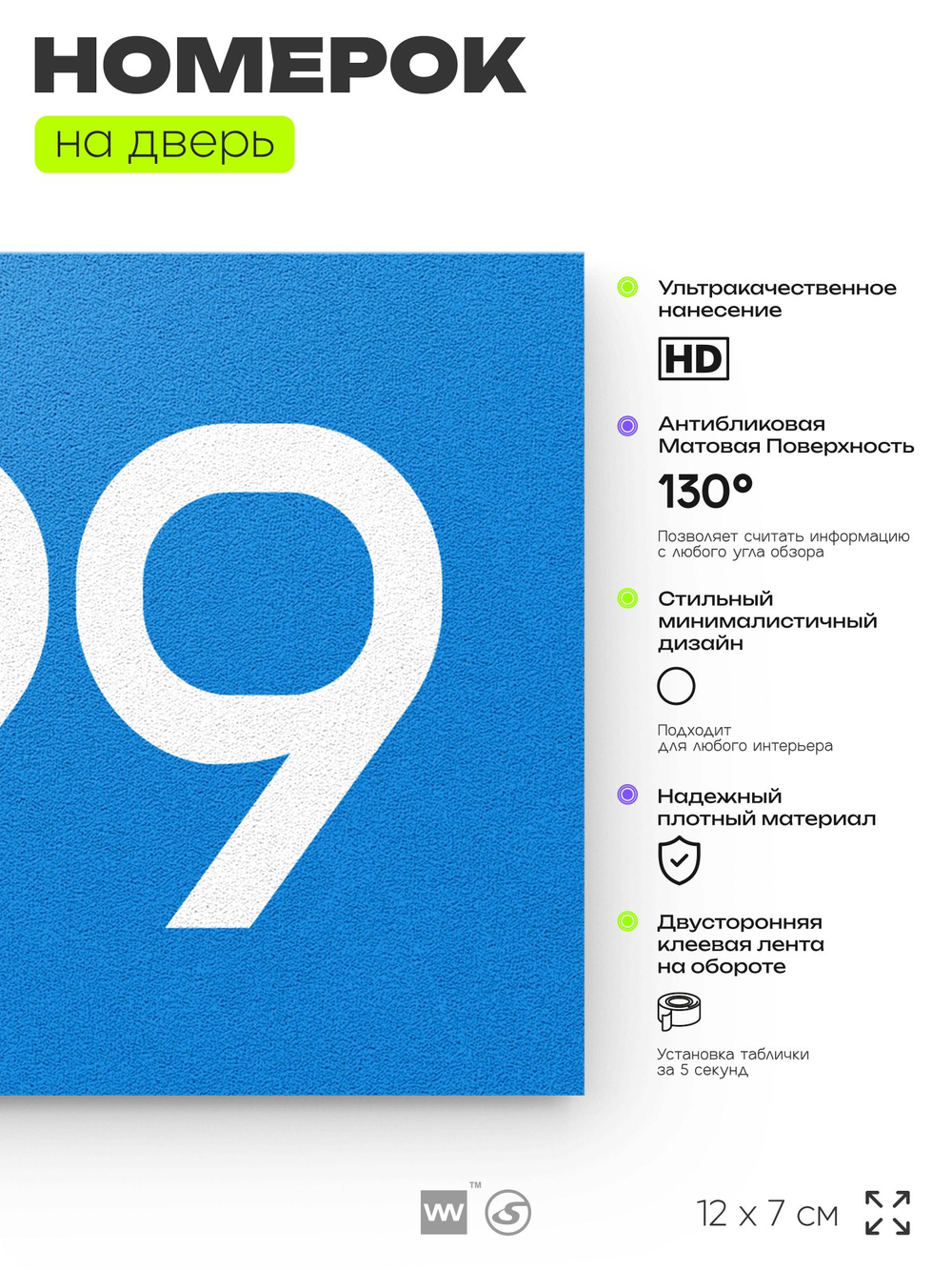 Номер на дверь 799, табличка на дверь для офиса, квартиры, кабинета, аудитории, склада, голубая 120х70 мм, Айдентика Технолоджи