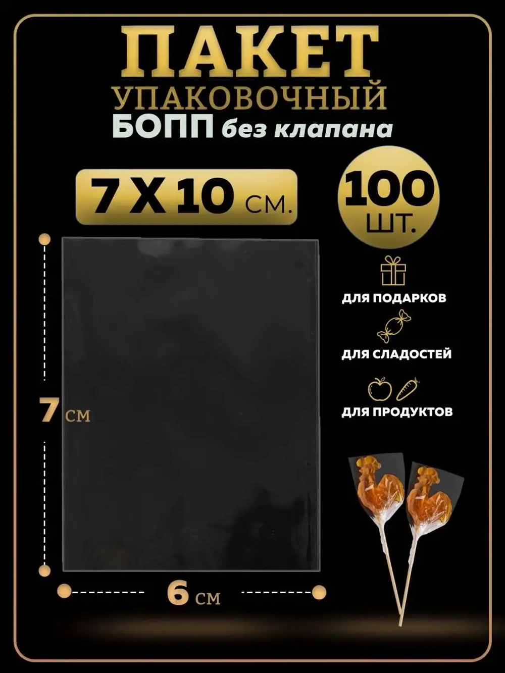 БОПП пакеты упаковочные 7х10, 100 шт.