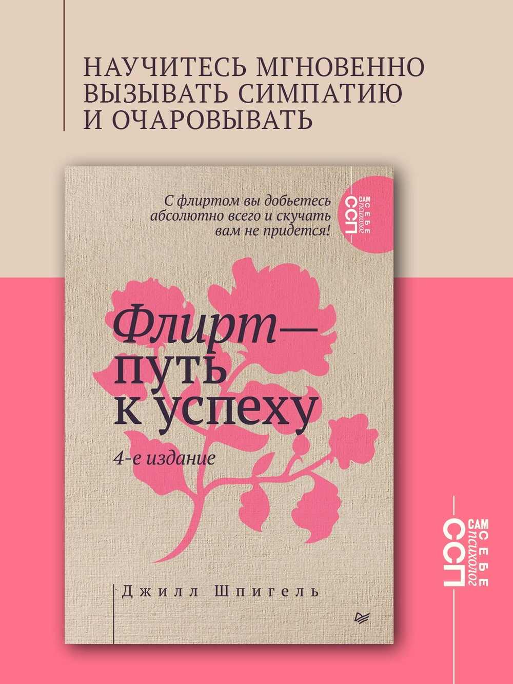 Флирт — путь к успеху. 4-е изд. Как покорять профессиональные вершины и достигать личных целей