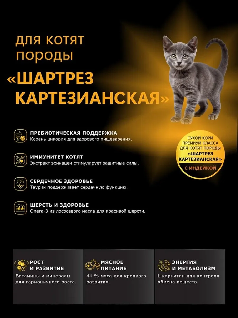 Корм для котят породы Шартрез Картезианская, с индейкой, 2кг